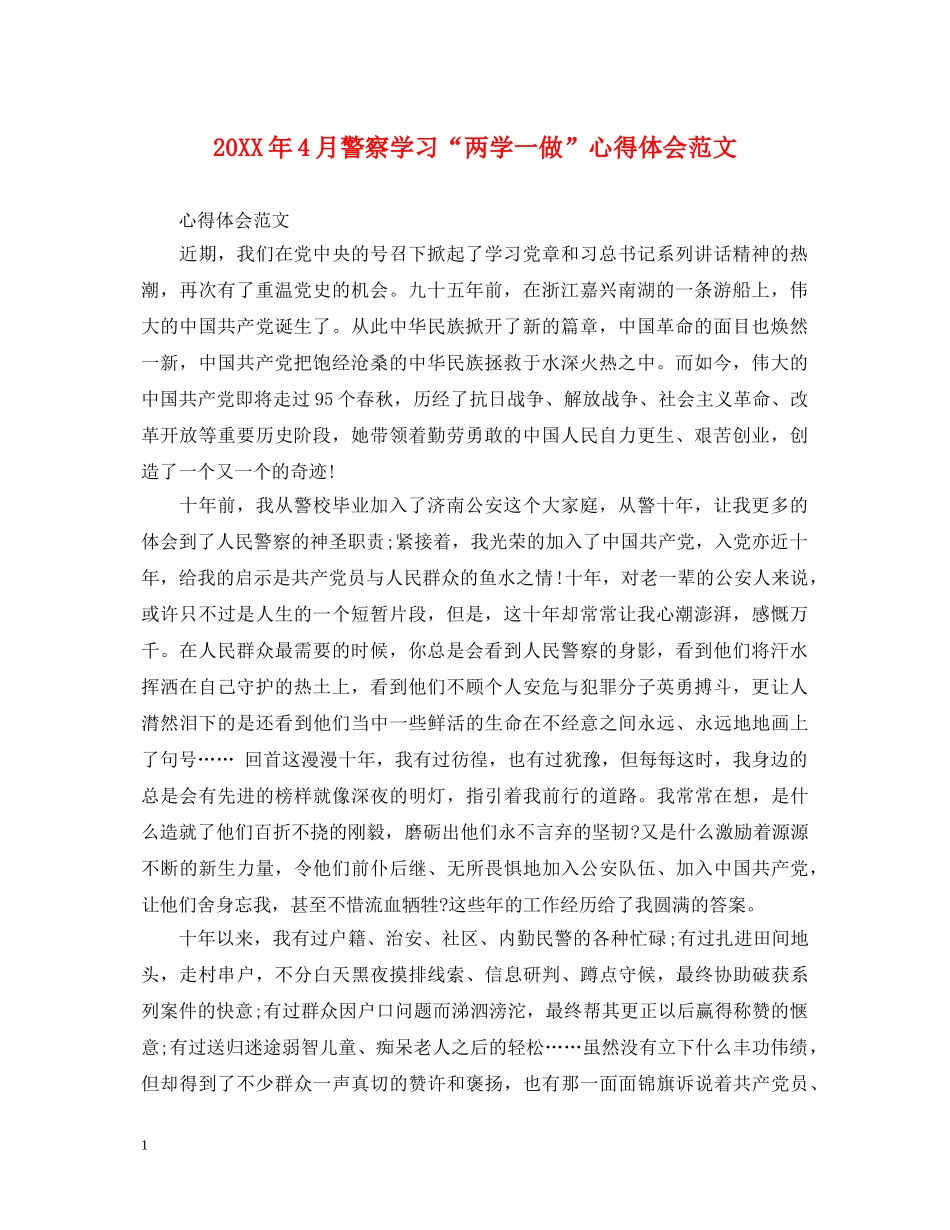 20XX年4月警察学习“两学一做”心得体会范文 _第1页
