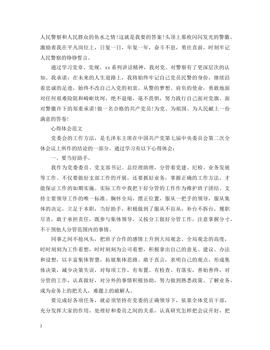 20XX年4月警察学习“两学一做”心得体会范文 _第2页