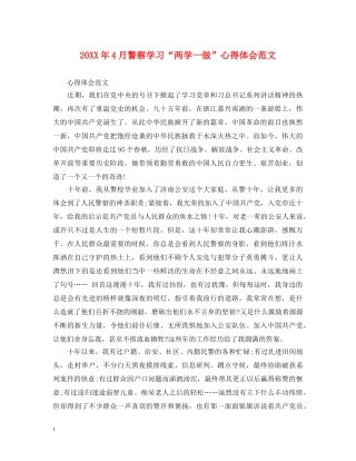 20XX年4月警察学习“两学一做”心得体会范文 