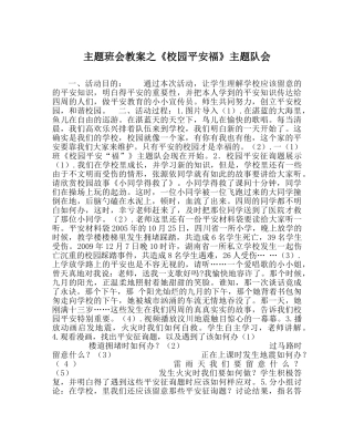 《校园平安福》主题队会 