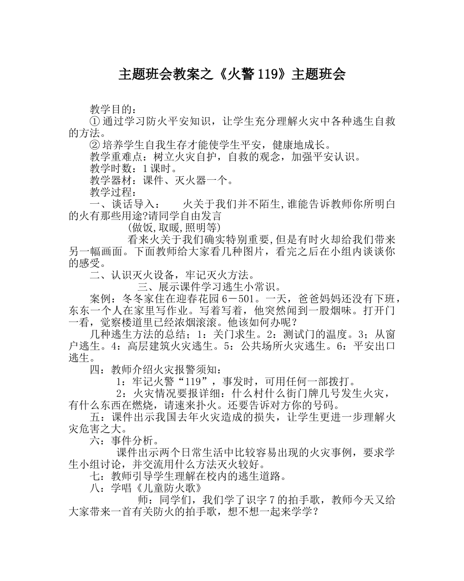 《火警119》主题班会 _第1页