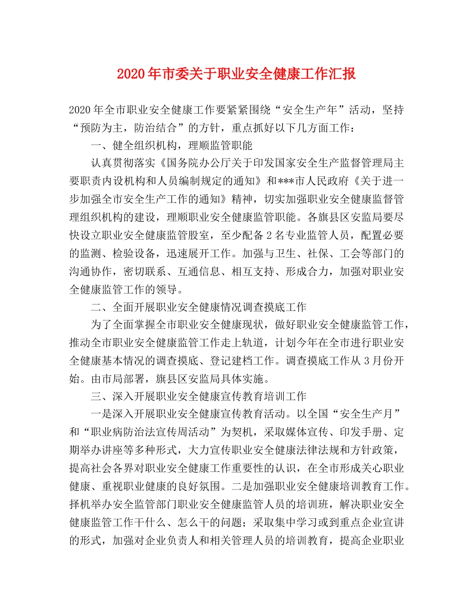 2024年市委关于职业安全健康工作汇报 _第1页