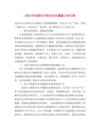 2024年市委关于职业安全健康工作汇报 