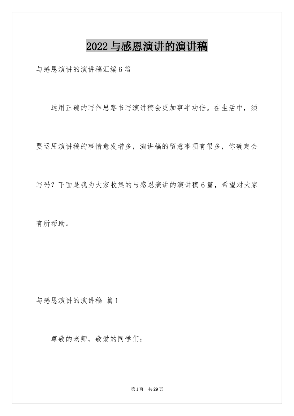 2024与感恩演讲的演讲稿_102_第1页