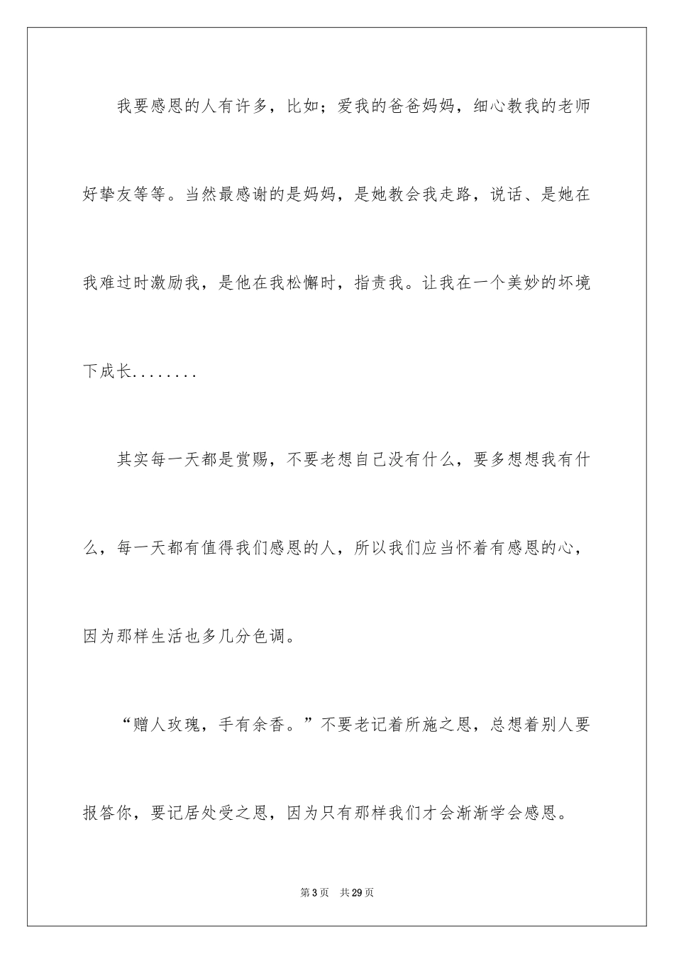 2024与感恩演讲的演讲稿_102_第3页