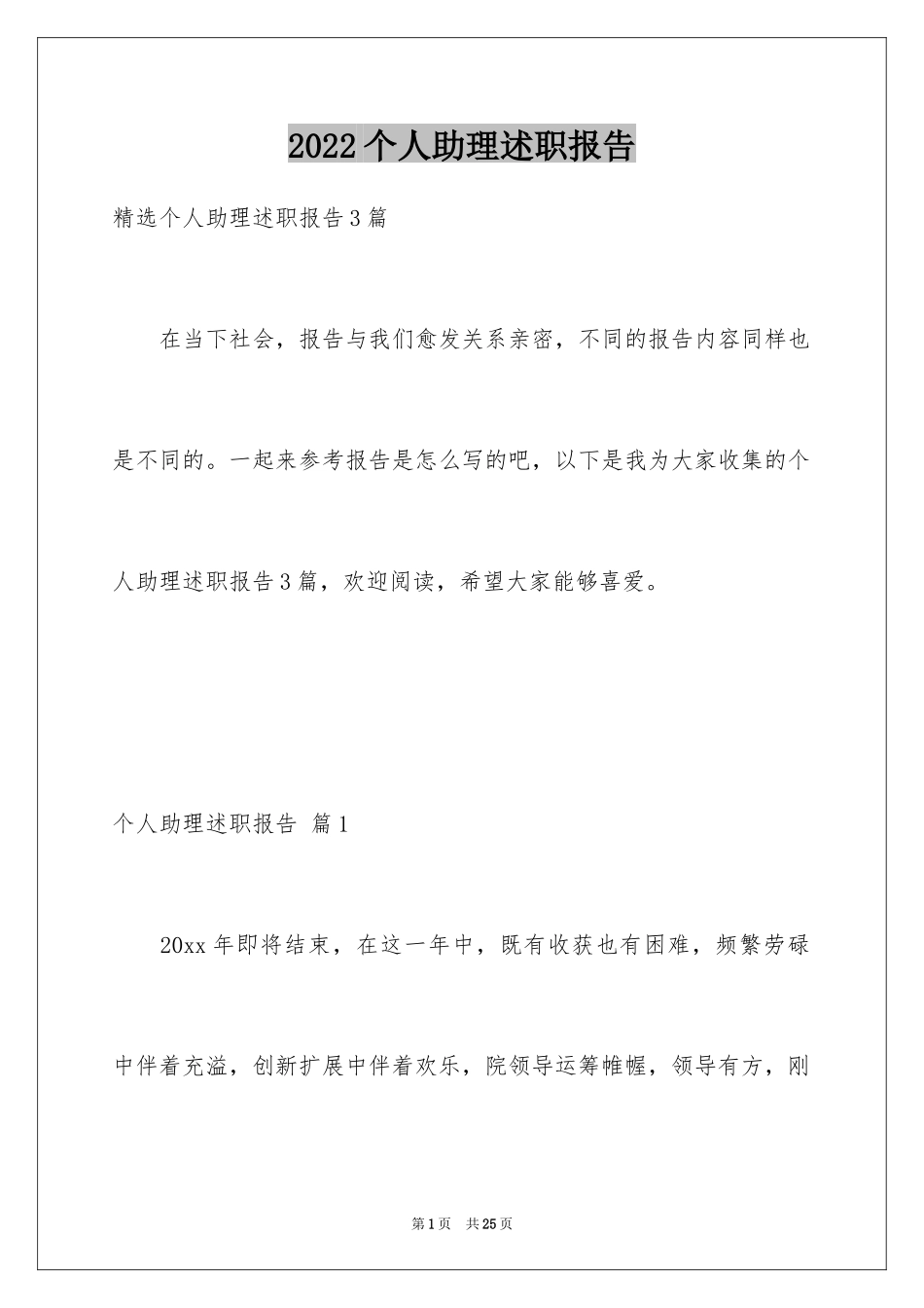 2024个人助理述职报告_1_第1页