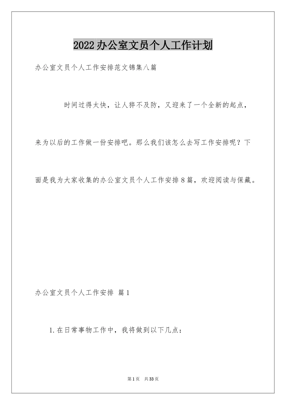 2024办公室文员个人工作计划_193_第1页