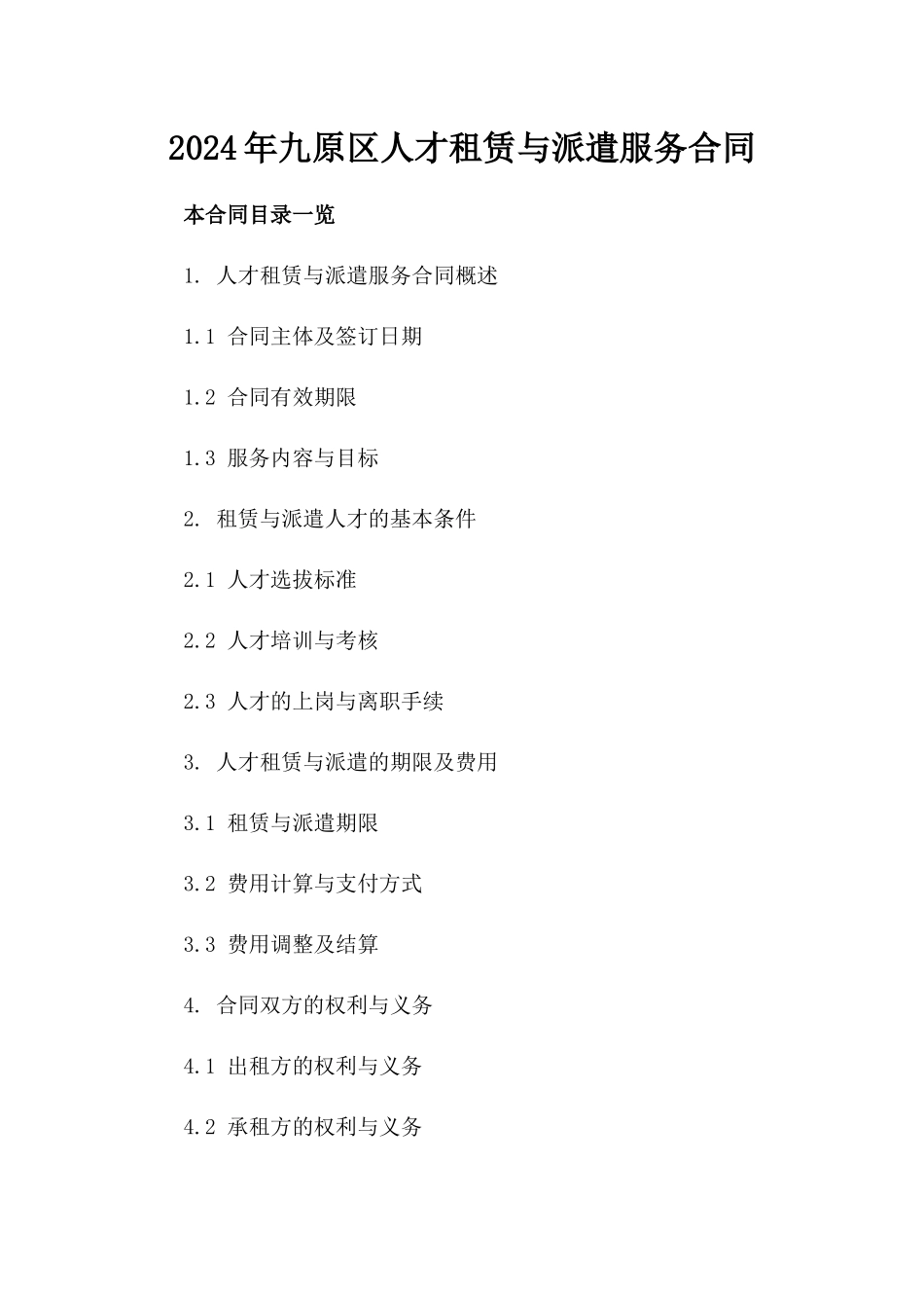 2024年九原区人才租赁与派遣服务合同_第2页