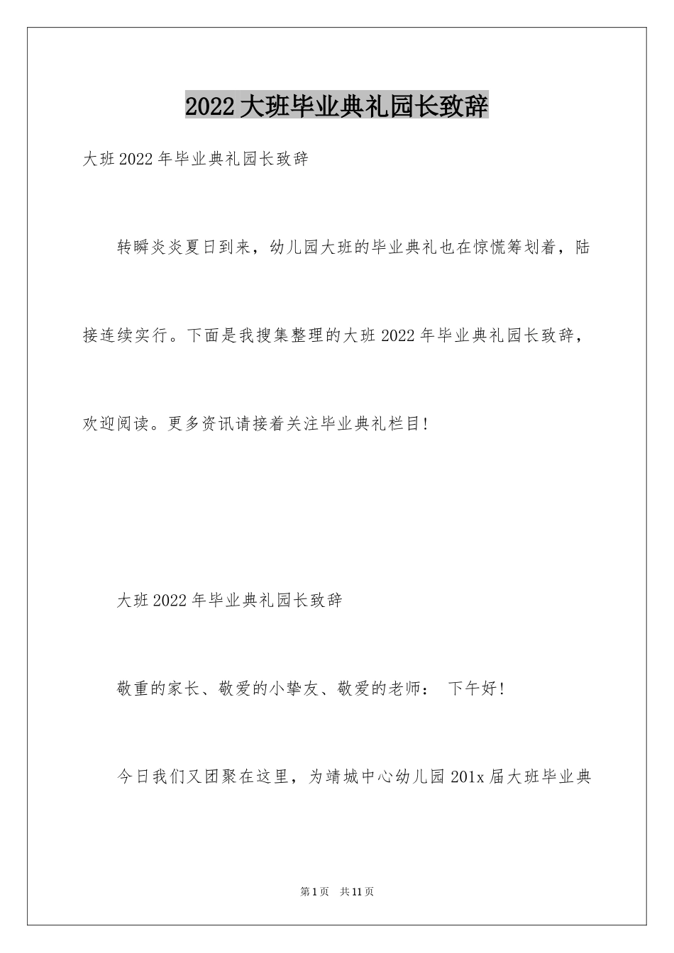 2024大班毕业典礼园长致辞_6_第1页