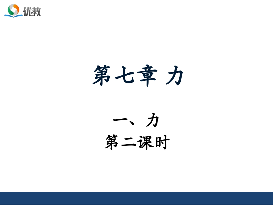 《力》第二课时授课课件_第1页