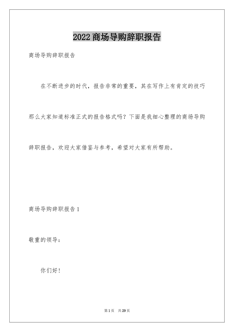 2024商场导购辞职报告_2_第1页