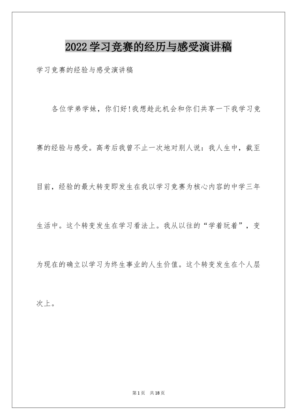 2024学习竞赛的经历与感受演讲稿_第1页