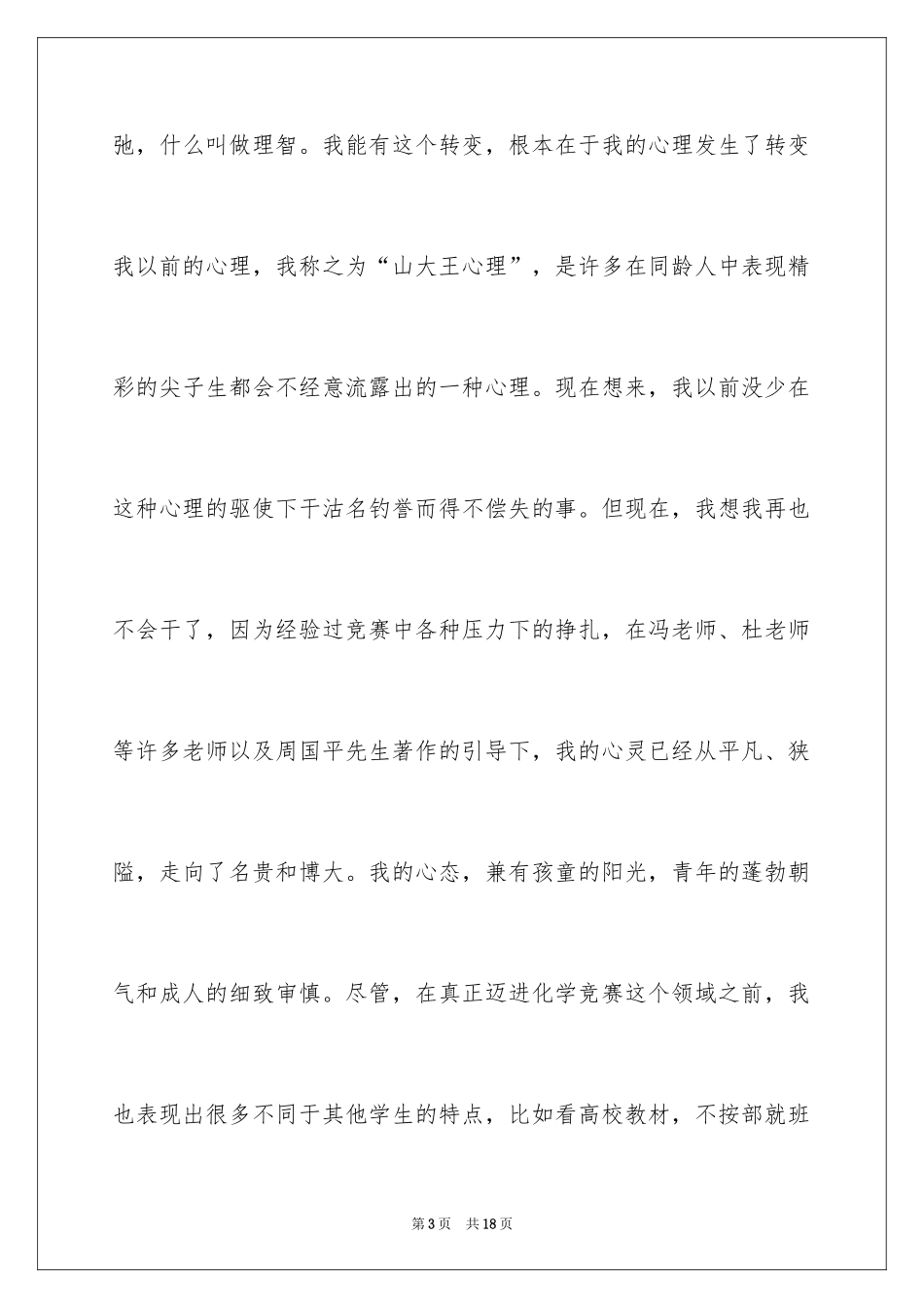 2024学习竞赛的经历与感受演讲稿_第3页