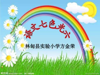 教科版语文二年级下《语文七色光六》