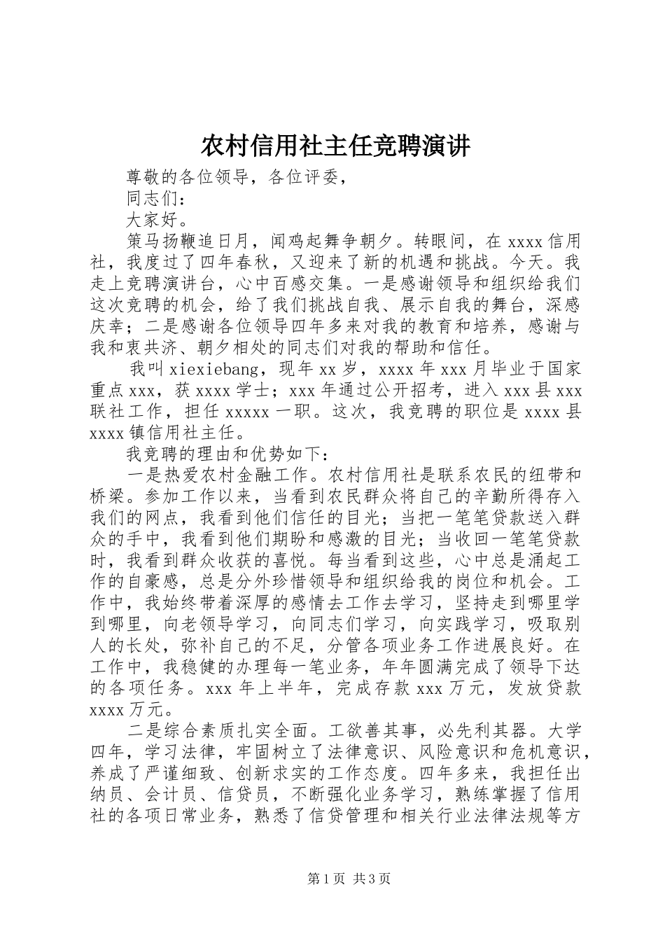 农村信用社主任竞聘演讲稿_第1页