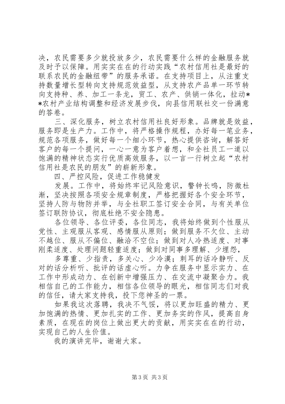农村信用社主任竞聘演讲稿_第3页