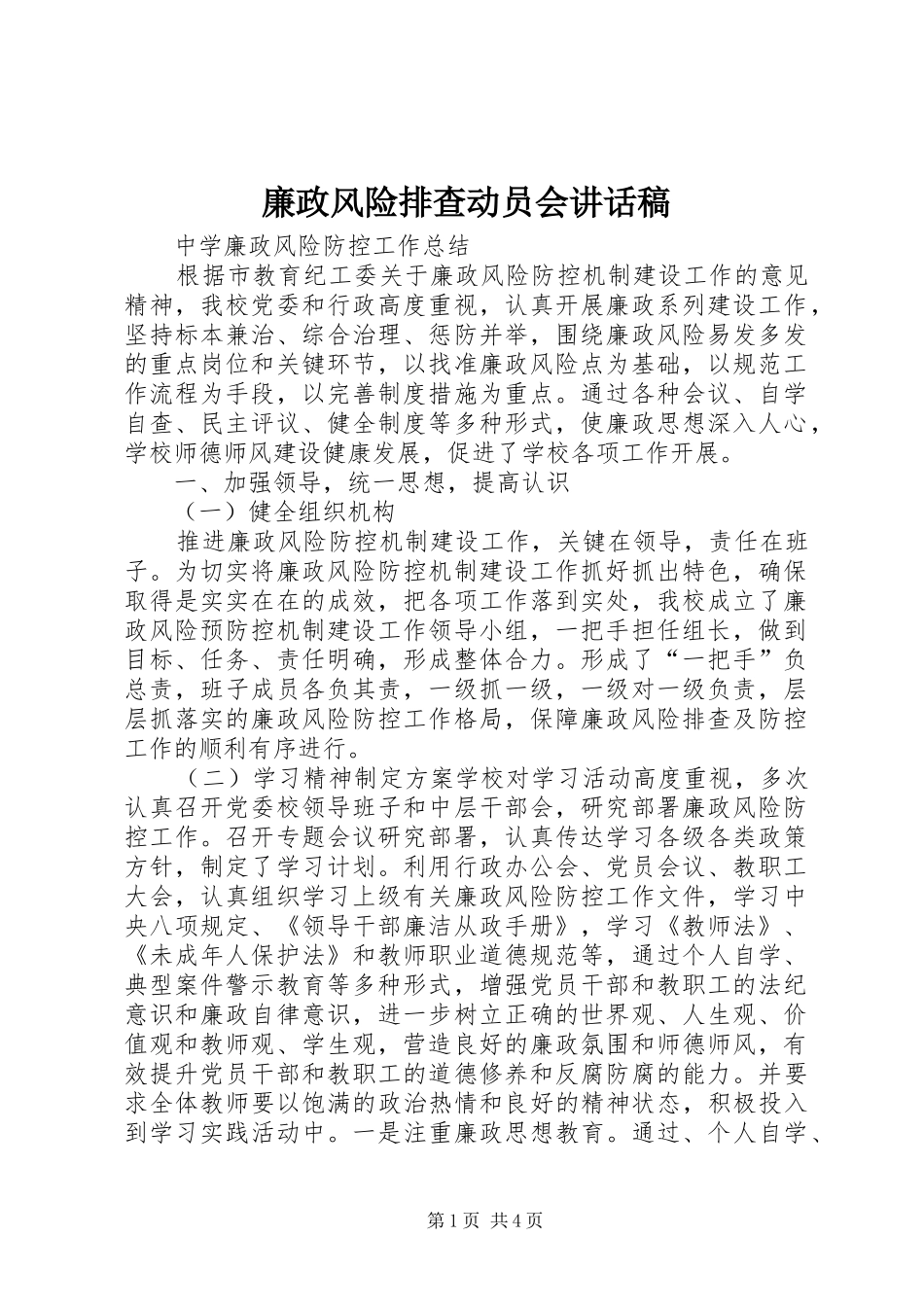 廉政风险排查动员会的讲话发言稿_第1页