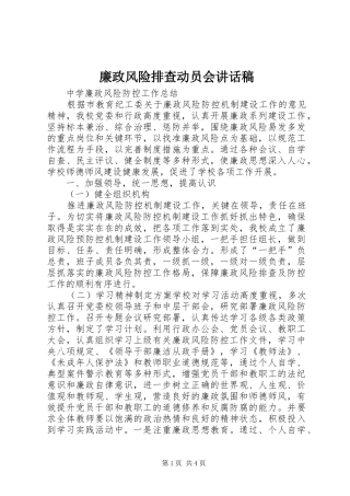 廉政风险排查动员会的讲话发言稿