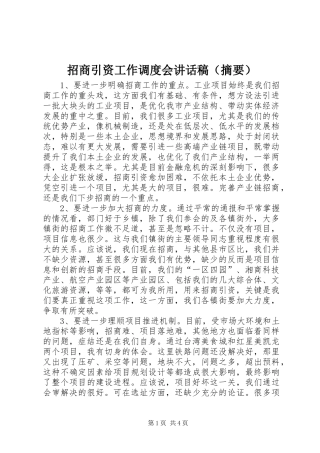 招商引资工作调度会讲话发言稿（摘要）
