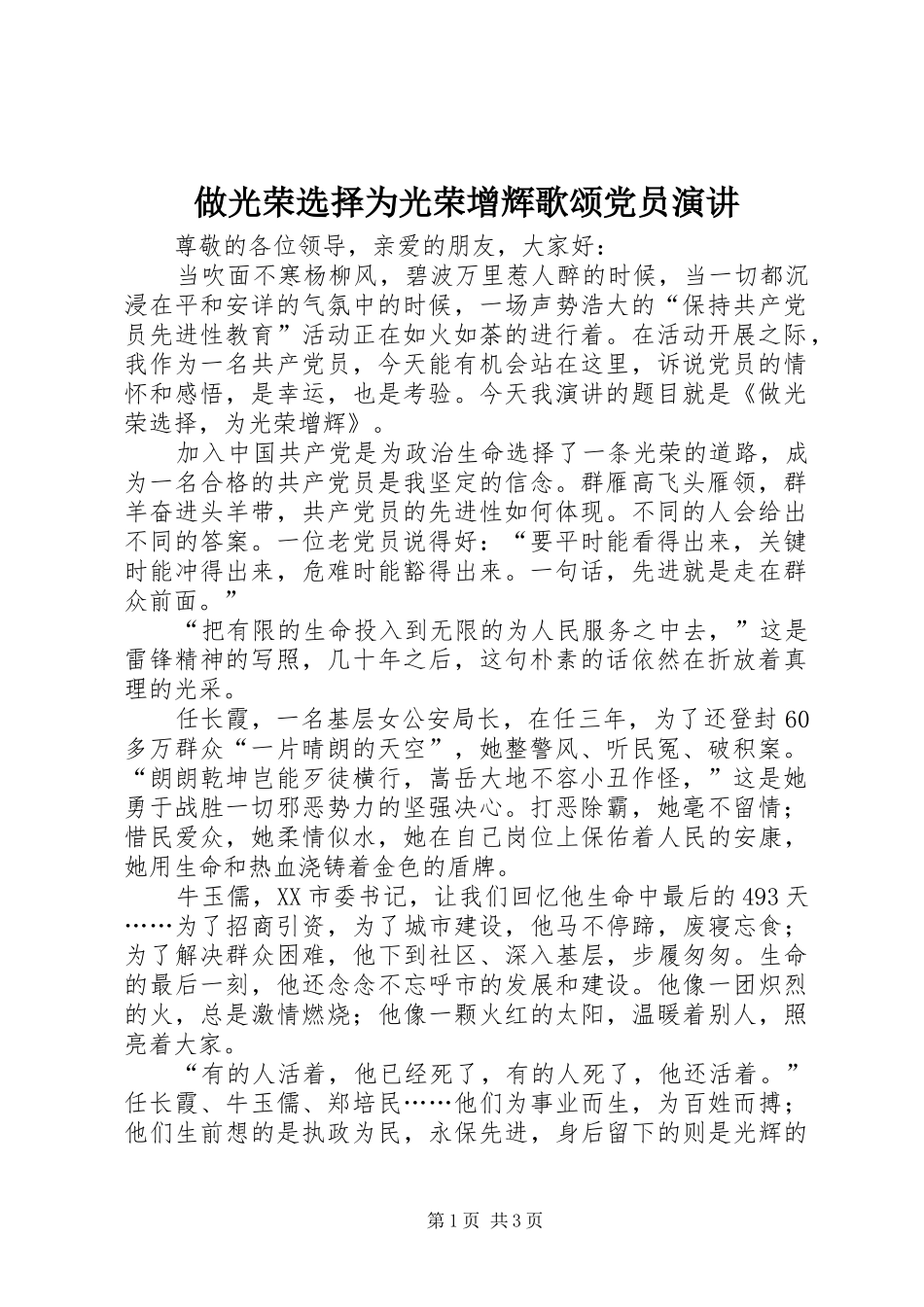 做光荣选择为光荣增辉歌颂党员演讲稿_第1页