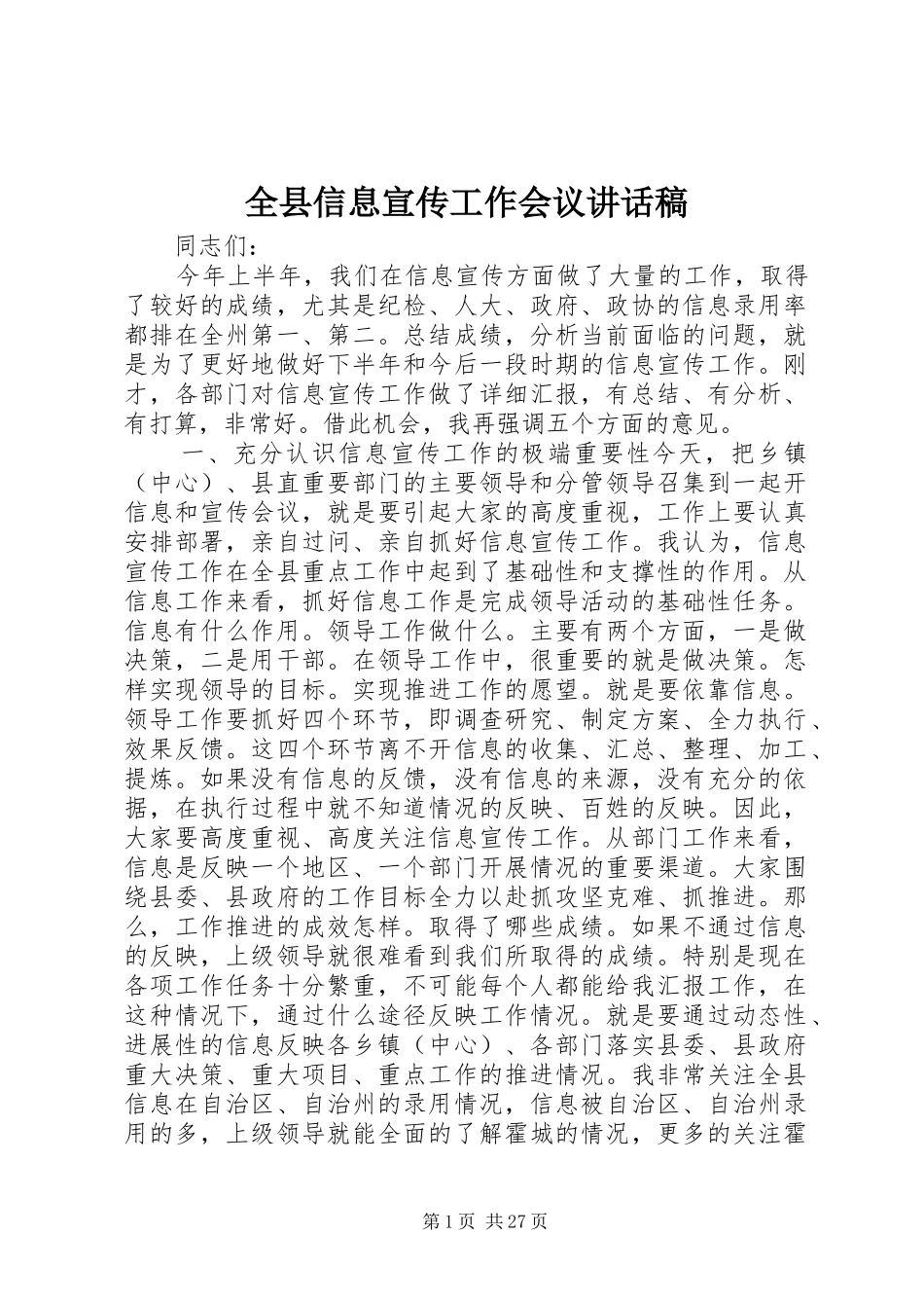 全县信息宣传工作会议讲话发言稿__第1页