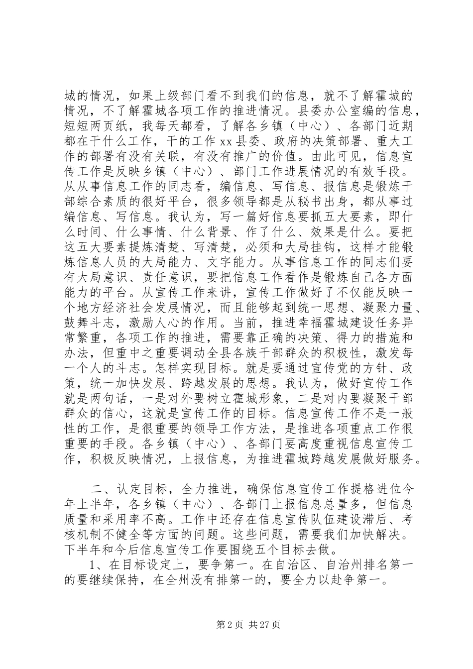 全县信息宣传工作会议讲话发言稿__第2页