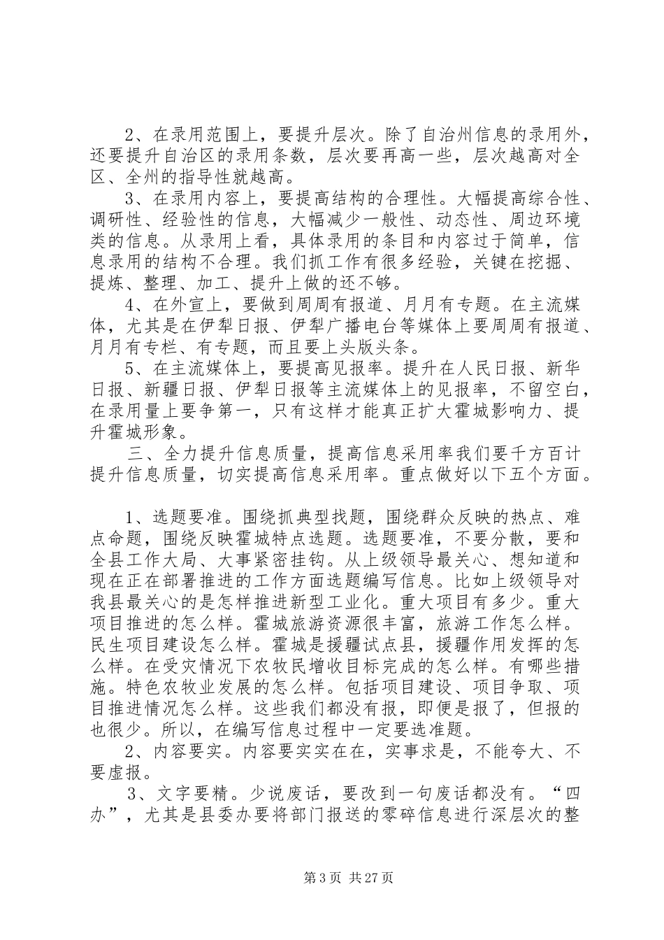 全县信息宣传工作会议讲话发言稿__第3页