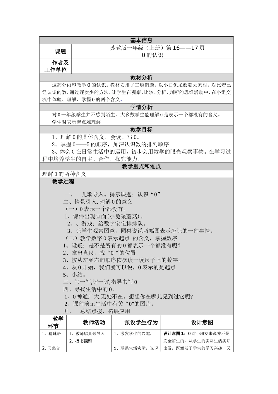 《0的认识》教学设计_第1页