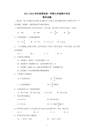 2011-2012学年度山东省临沂市费县第一学期七年级数学期中考试