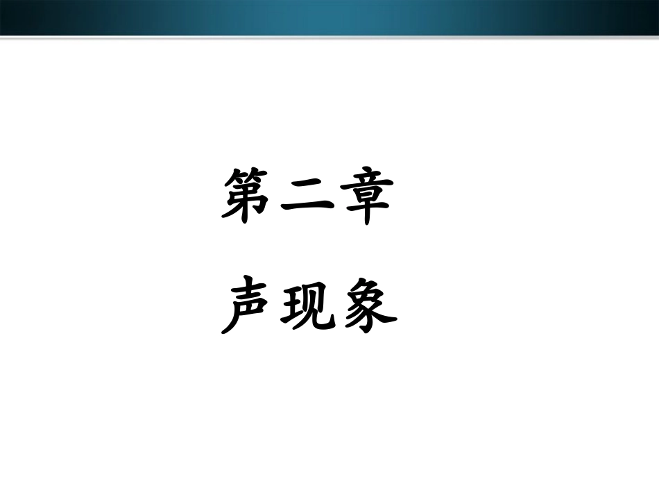 《声现象》章节复习课件_第1页