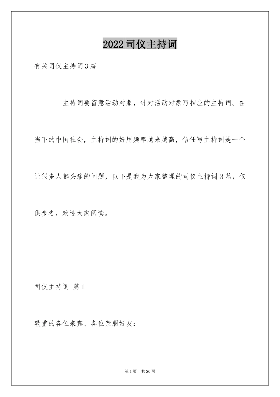 2024司仪主持词_11_第1页