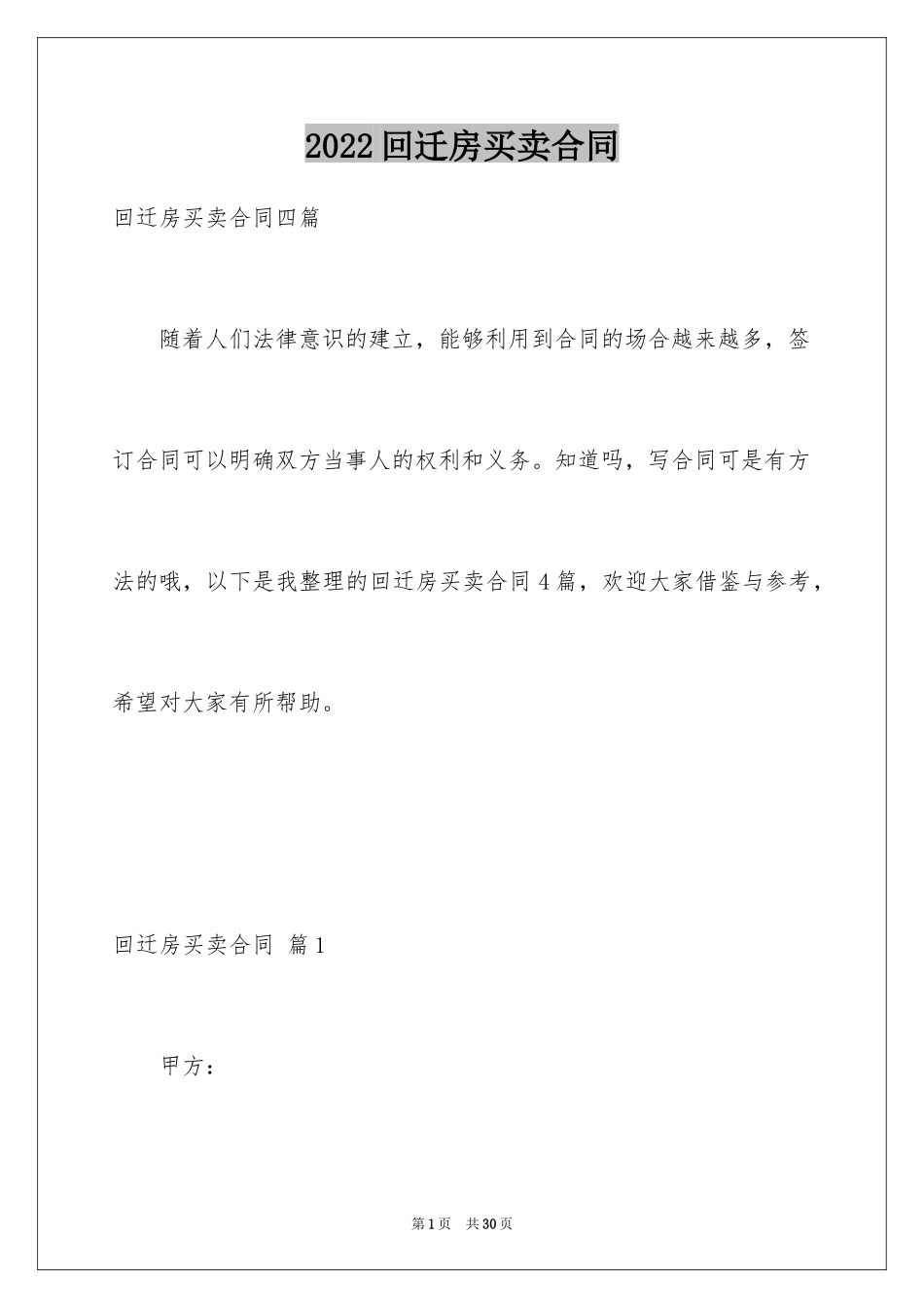 2024回迁房买卖合同_67_第1页