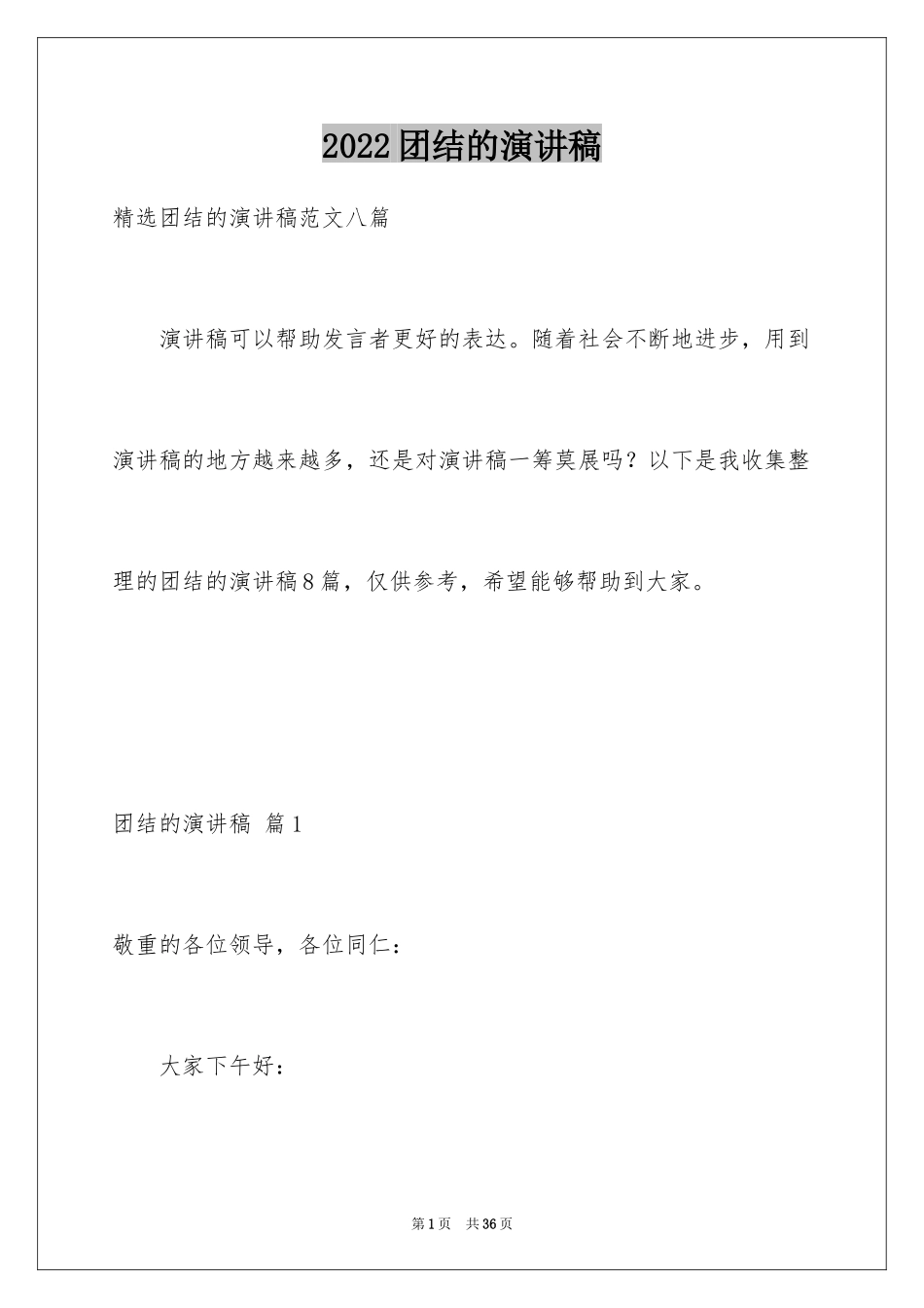 2024团结的演讲稿_336_第1页