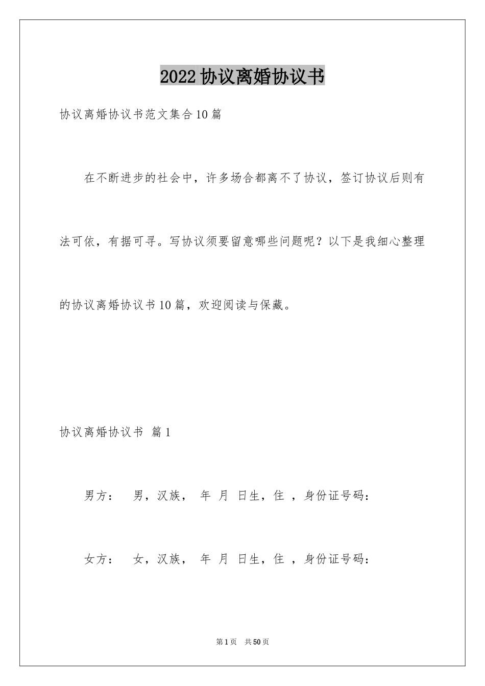 2024协议离婚协议书_322_第1页