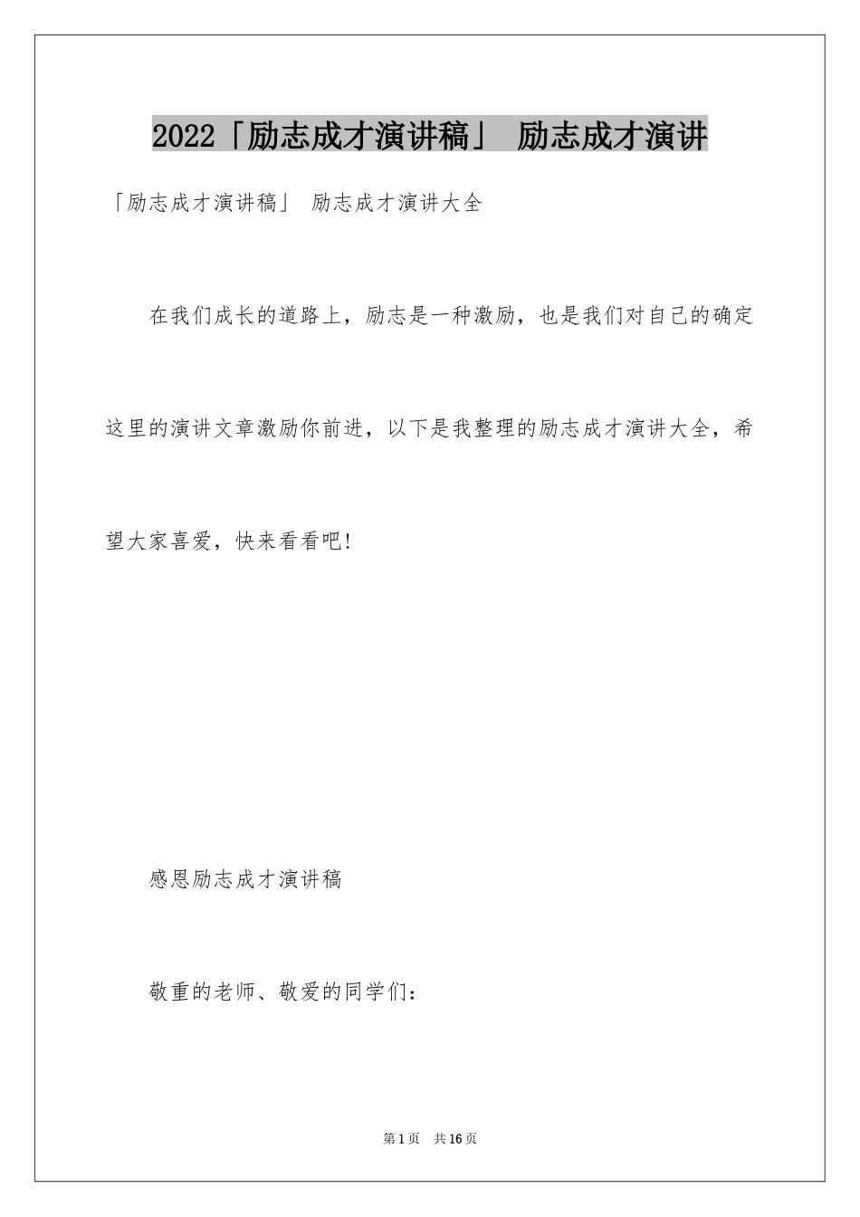 2024「励志成才演讲稿」 励志成才演讲_第1页