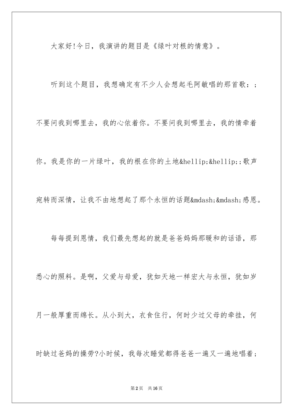 2024「励志成才演讲稿」 励志成才演讲_第2页