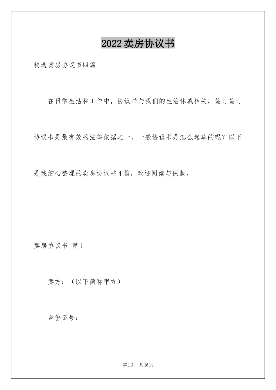 2024卖房协议书_第1页