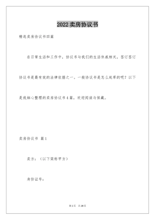 2024卖房协议书