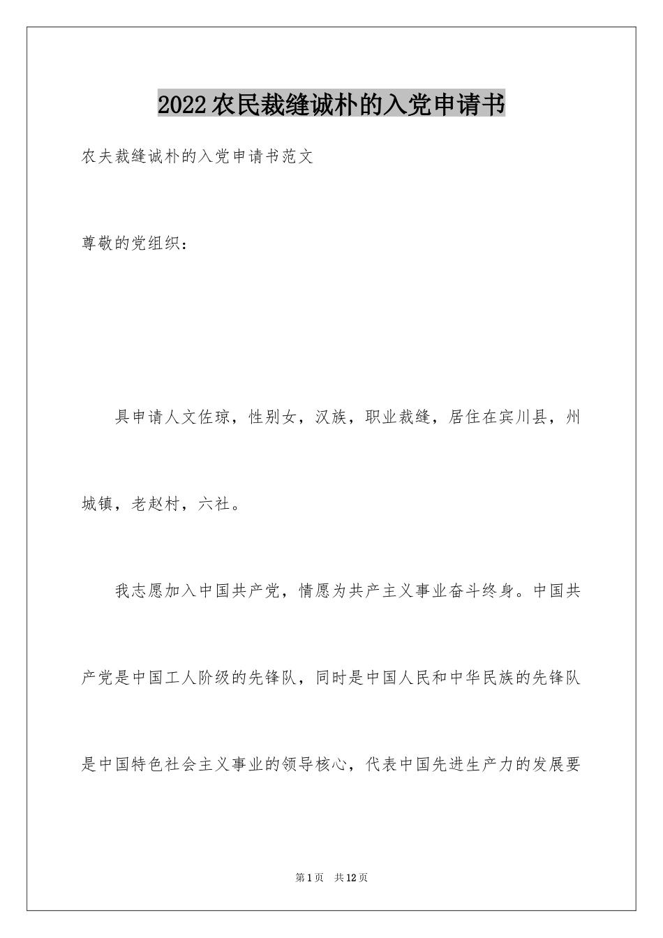 2024农民裁缝诚朴的入党申请书_第1页