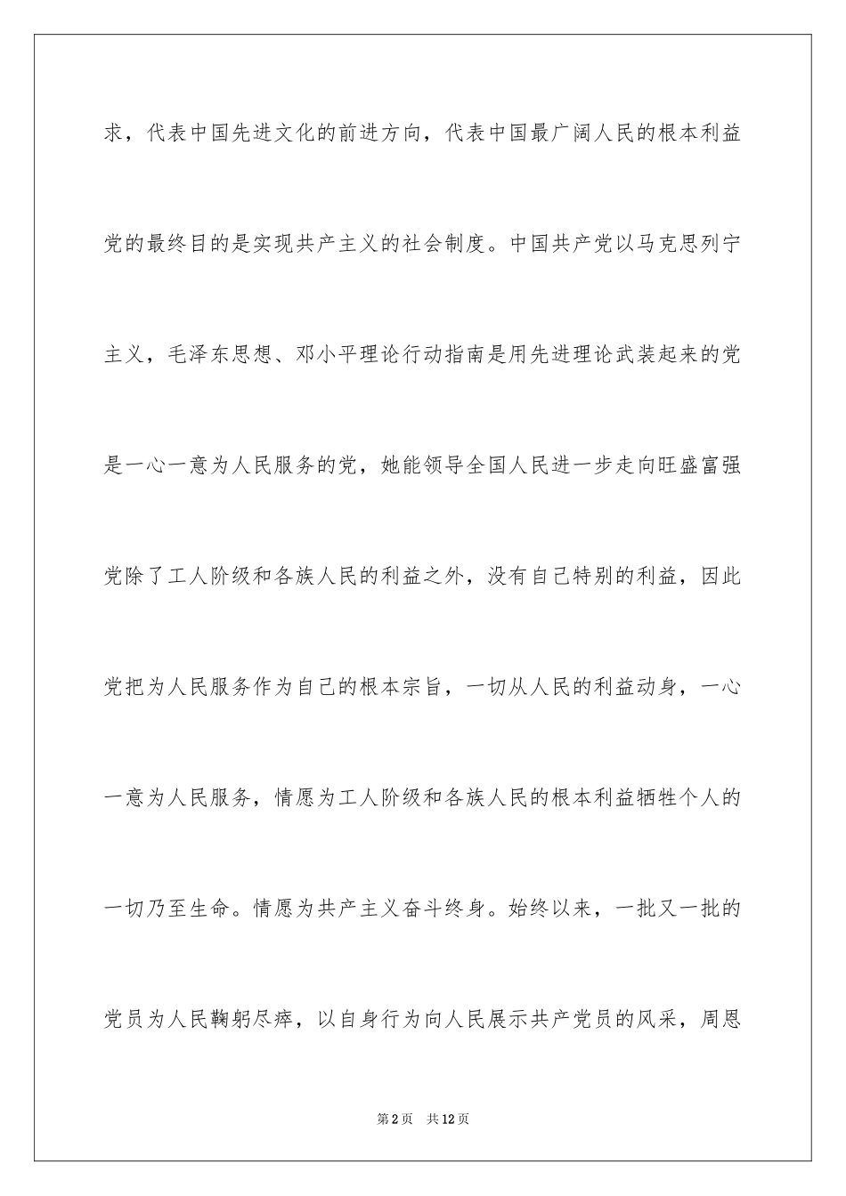 2024农民裁缝诚朴的入党申请书_第2页