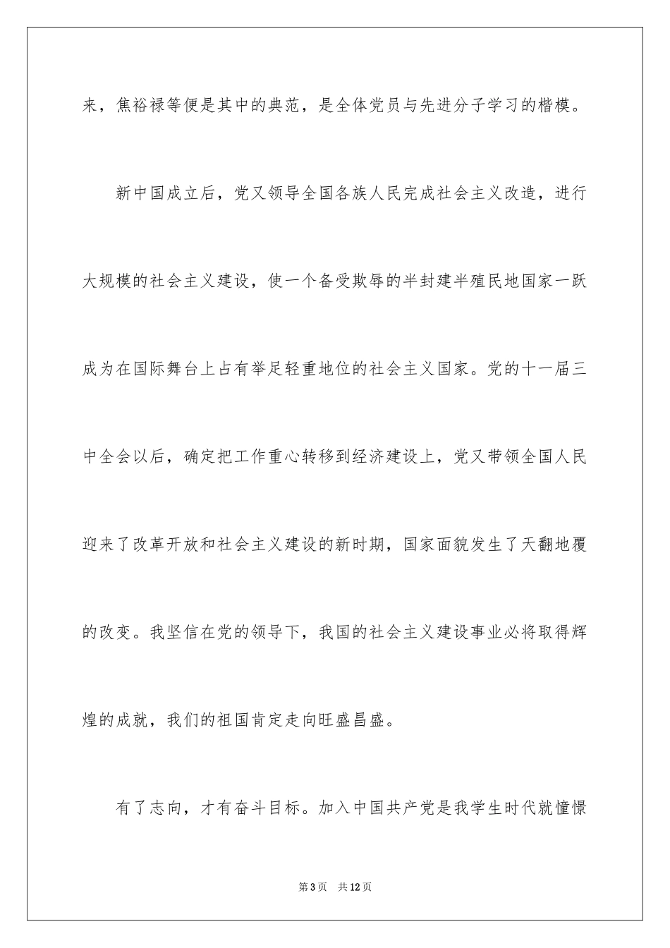 2024农民裁缝诚朴的入党申请书_第3页