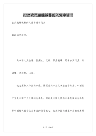 2024农民裁缝诚朴的入党申请书