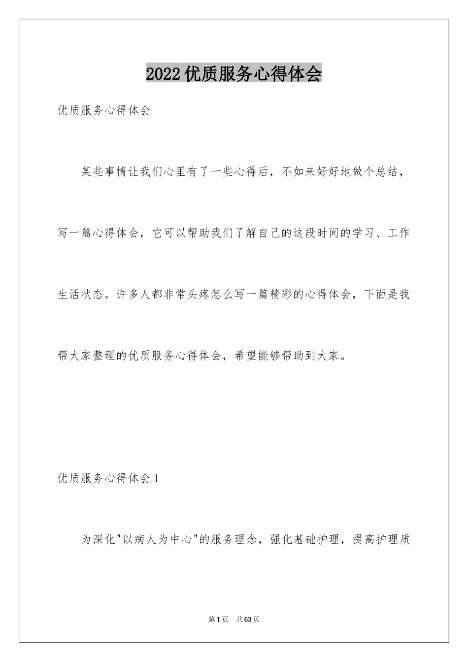 2024优质服务心得体会_第1页