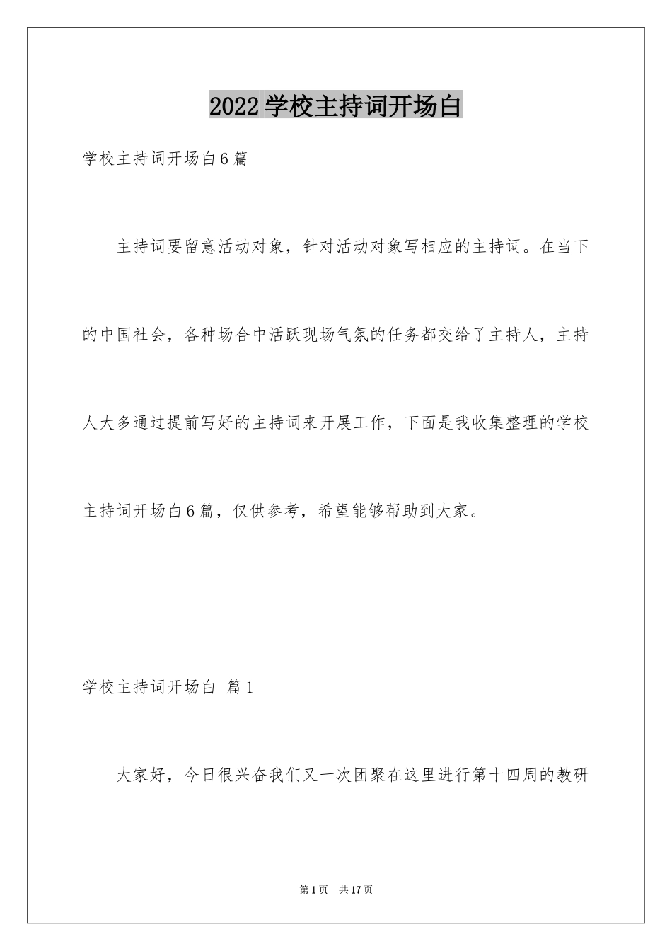 2024学校主持词开场白_3_第1页