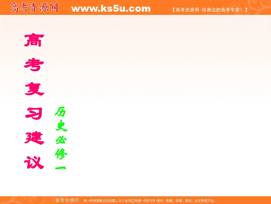 历史必修一复习指导_第1页