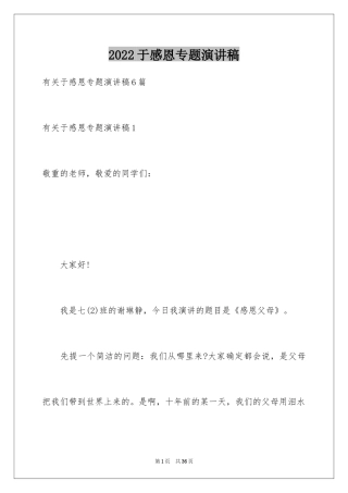 2024于感恩专题演讲稿