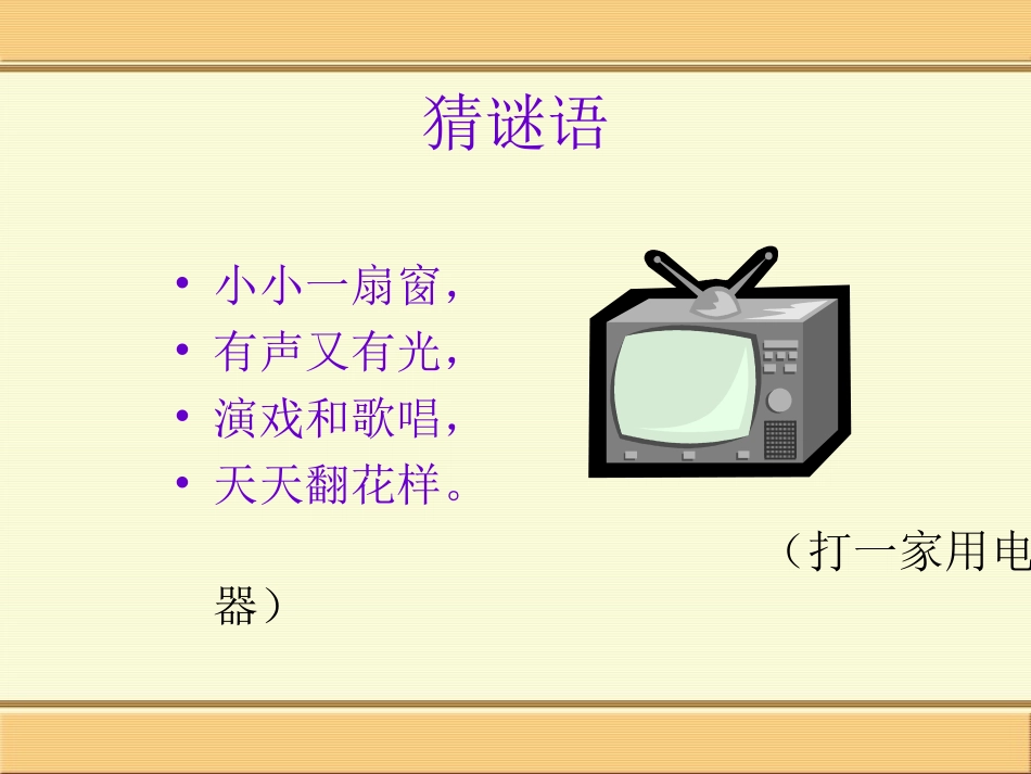 人教版一下_第二单元_《5看电视》_第1页