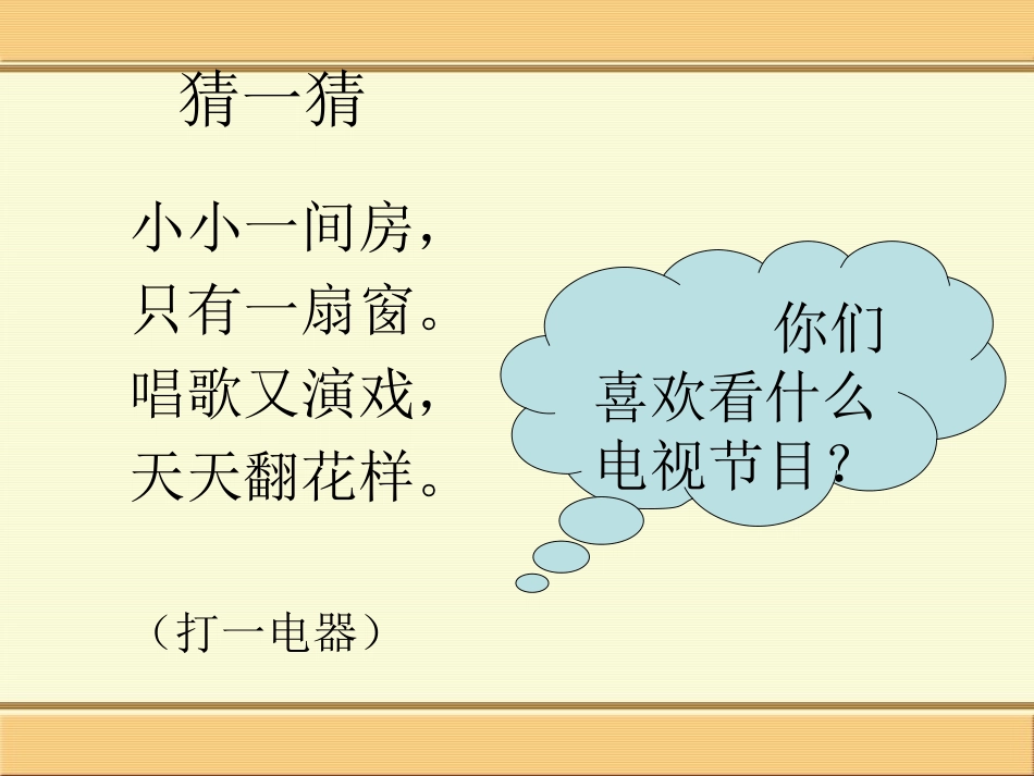人教版一下_第二单元_《5看电视》_第2页