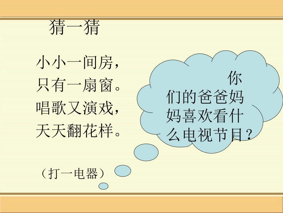 人教版一下_第二单元_《5看电视》_第3页