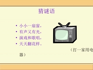 人教版一下_第二单元_《5看电视》